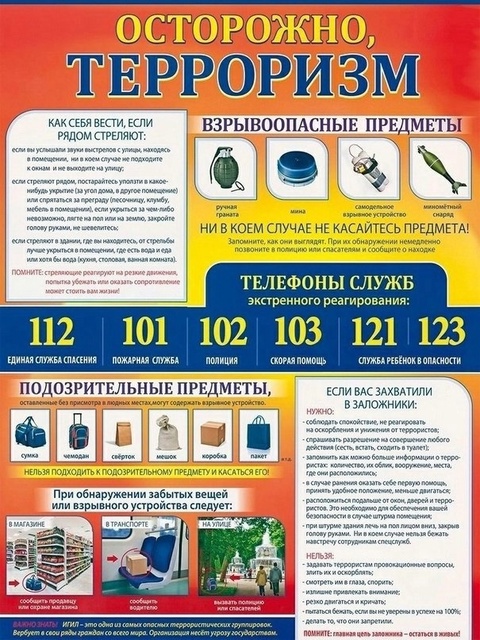 ПАМЯТКА ПО АНТИТЕРРОРИСТИЧЕСКОЙ БЕЗОПАСНОСТИ.