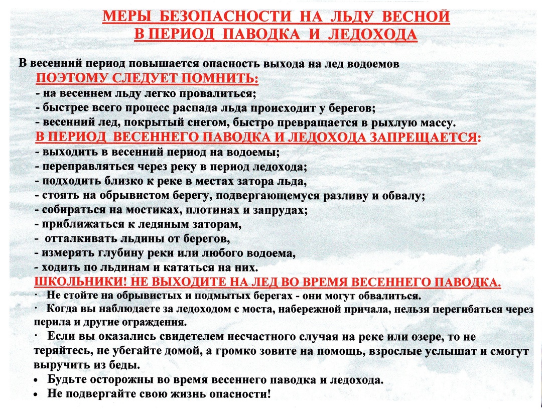 Меры безопасности на льду весной в период паводка.