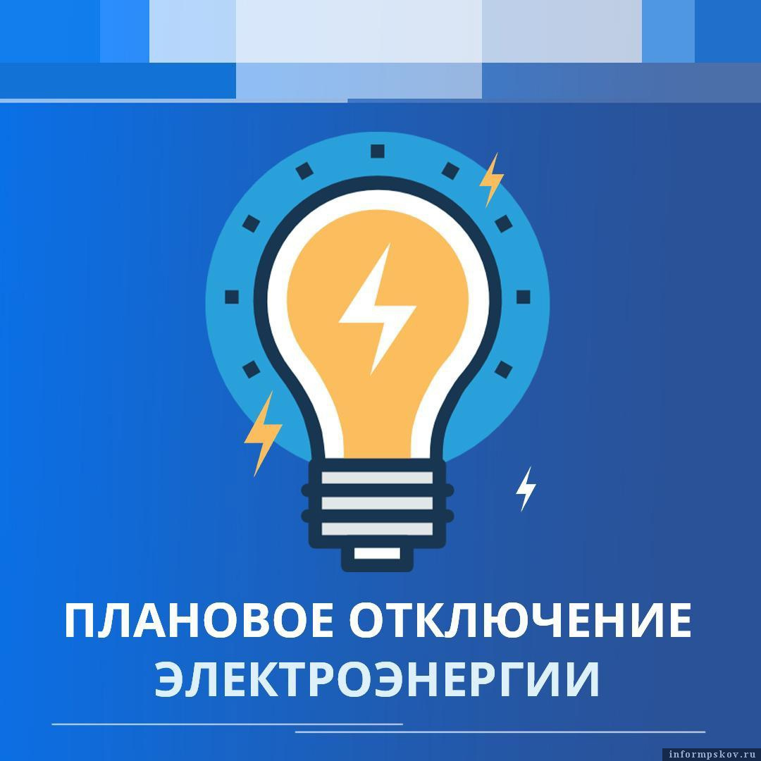 Отключение электроэнергии.