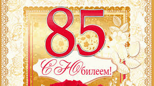 Поздравление ветеранов с 85-летием!.