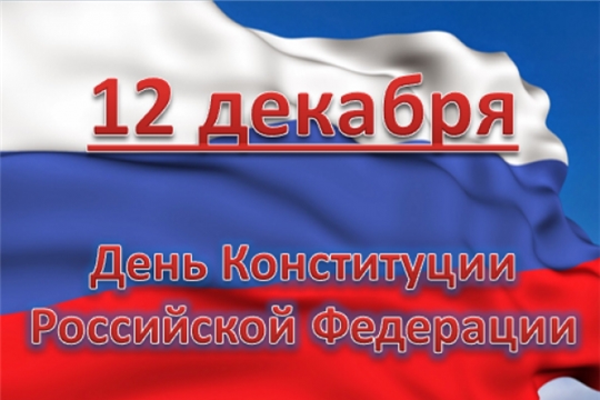 С Днём Конституции Российской Федерации!.