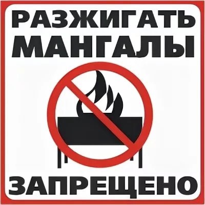 Разжигать огонь на участках запрещено.