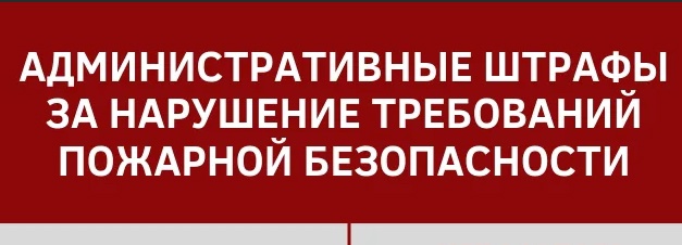 Административные штрафы за нарушения пожарной безопасности.