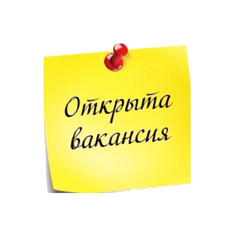 Открыта вакансия.