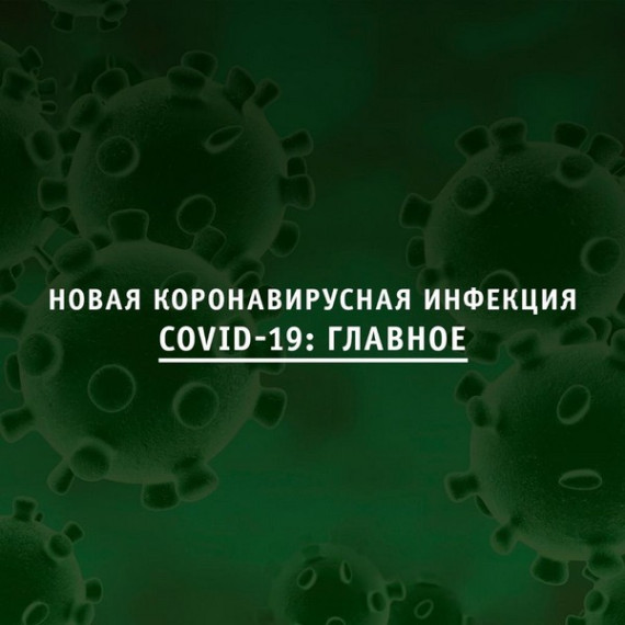 Новая коронавирусная инфекция COVID-19. Новая коронавирусная инфекция COVID-19.